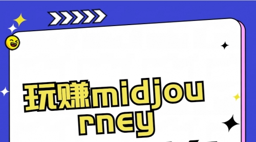 【副业8713期】玩赚midjourney-AI绘画从0到高手-副业大全
