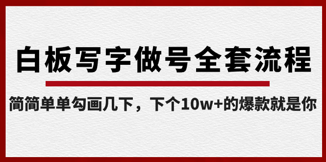 【副业8715期】白板写字做号全套流程-完结，简简单单勾画几下，下个10w+的爆款就是你-副业大全