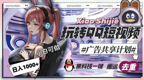 【副业8720期】一天收入1000+，黑科技一键搬运去重，玩转QQ短视频广告共享计划-副业大全
