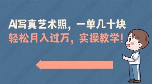 【副业8740期】AI写真艺术照，一单几十块，轻松月入过万，实操演示教学！-副业大全