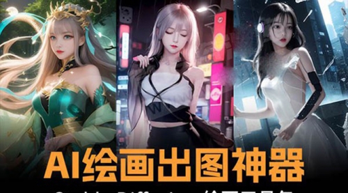 【副业8747期】火爆全网Ai绘画神器 Stable Diffusion AI绘画软件包+120G模型+教程-副业大全