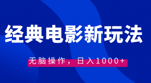 【副业8749期】经典电影情感文案新玩法，无脑操作，日入1000+（教程+素材）-副业大全