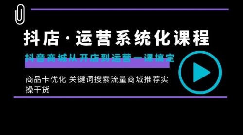 【副业8755期】抖店·运营系统化课程：抖音商城从开店到运营一课搞定-副业大全