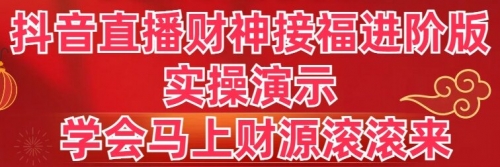 【副业8773期】抖音直播财神接福进阶版 实操演示 学会马上财源滚滚来-副业大全