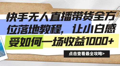 【副业8774期】快手无人直播带货全方位落地教程-副业大全