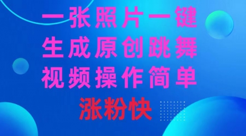 【副业8779期】一张照片，一键生成原创跳舞视频 操作简单涨粉快-副业大全