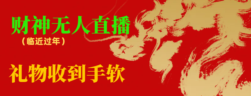 【副业8780期】临近年节，抖快等平台必火的项目，财神爷无人直播间，礼物收到手软-副业大全