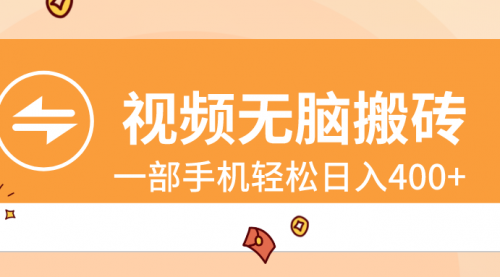 【副业8797期】视频无脑搬砖，一部手机轻松日入400+-副业大全