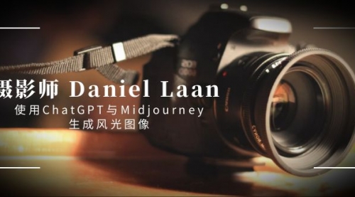 【副业8806期】摄影师 Daniel Laan 使用ChatGPT与Midjourney生成风光图像-中英字幕-副业大全