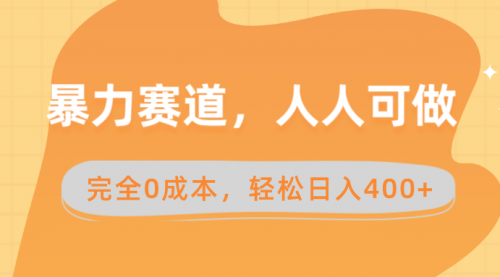 【副业8822期】暴力赛道，人人可做，完全0成本，卖减脂教学和产品轻松日入400+-副业大全