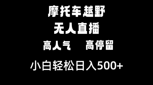 【副业8823期】摩托车越野无人直播，高人气高停留，下白轻松日入500+-副业大全