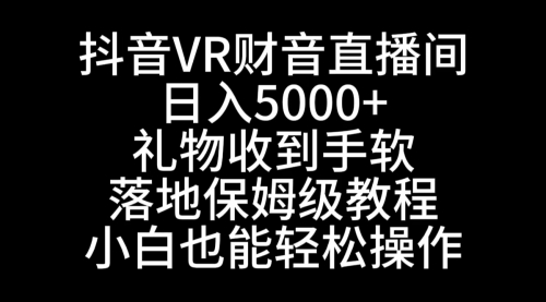 【副业8829期】抖音VR财神直播间，日入5000+，礼物收到手软-副业大全