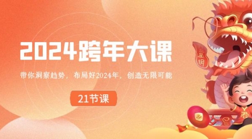 【副业8830期】2024 跨年大课，带你洞察趋势，布局好2024年，创造无限可能-副业大全