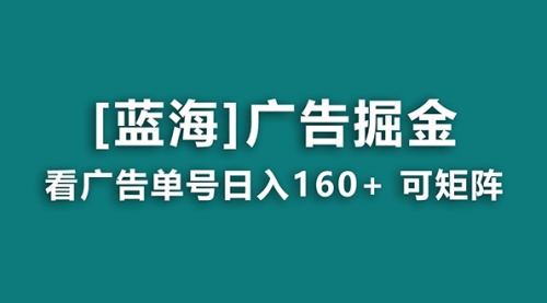 【副业8838期】广告掘金日赚160+（附养机教程） 长期稳定，收益秒到-副业大全