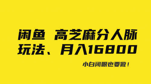 【副业8850期】闲鱼高芝麻分人脉玩法、0投入、0门槛,每一小时,月入过万！-副业大全