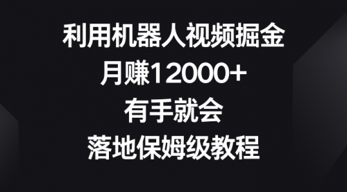 【副业8851期】利用机器人视频掘金，月赚12000+，有手就会，落地保姆级教程-副业大全