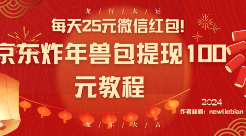 【副业8853期】每天25元微信红包！京东炸年兽包提现100元教程-副业大全