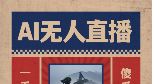 【副业8854期】AI无人直播一看就会，日入1000+无需真人出镜-副业大全