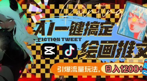 【副业8857期】用AI一键搞定绘画推文，引爆流量，轻松日入1200+-副业大全