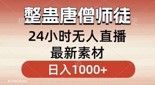 【副业8859期】整蛊唐僧师徒四人，无人直播最新素材，小白也能一学就会，轻松日入1000+-副业大全