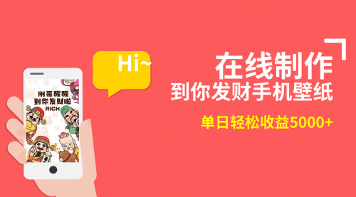 【副业8860期】2月新风口项目，有手就能做，在线制作到你发财手机壁纸-副业大全
