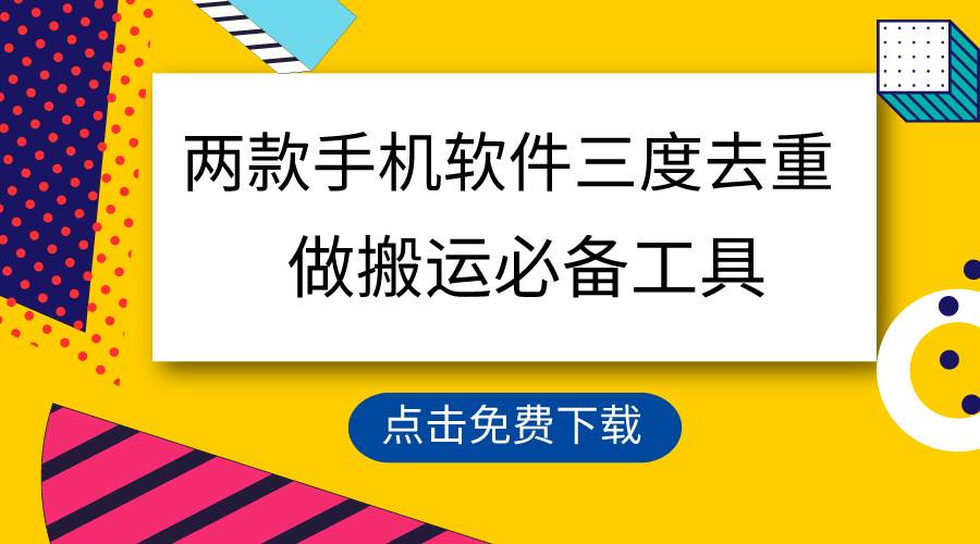 用这两款手机软件三重去重，100%过原创，搬运必备工具，一键处理不违规…-副业大全