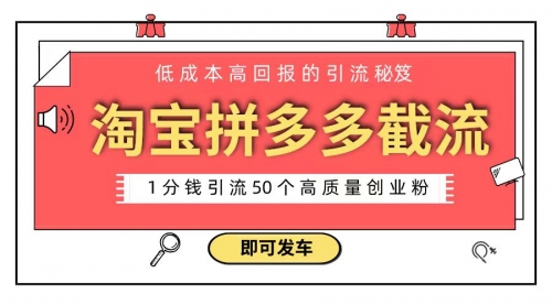 【副业8864期】淘宝拼多多电商平台截流创业粉 只需要花上1分钱，长尾流量至少给你引流50粉-副业大全
