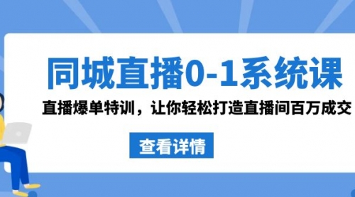 【副业8865期】同城直播0-1系统课 抖音同款：直播爆单特训，让你轻松打造直播间百万成交-副业大全