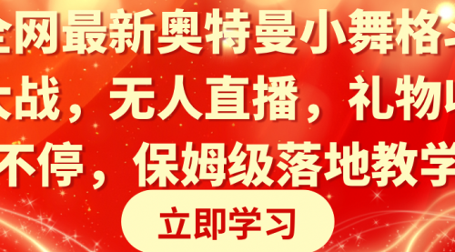 【副业8874期】奥特曼小舞格斗大战，无人直播，礼物收不停，保姆级落地教学-副业大全