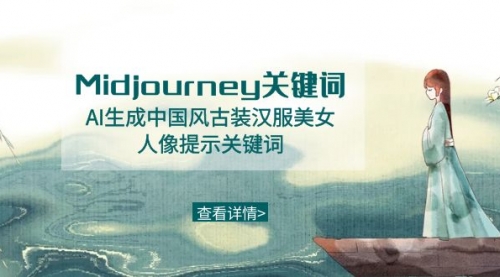 【副业8877期】Midjourney关键词-AI生成中国风古装汉服美女人像提示关键词-副业大全