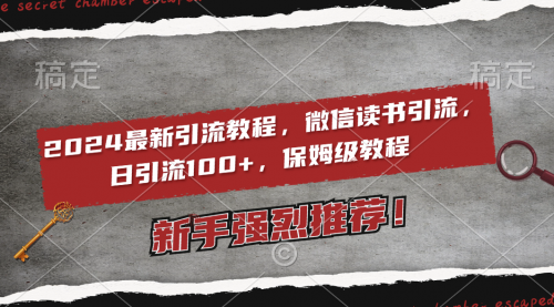【副业8885期】2024最新引流教程，微信读书引流，日引流100+ , 2个月6000粉丝-副业大全