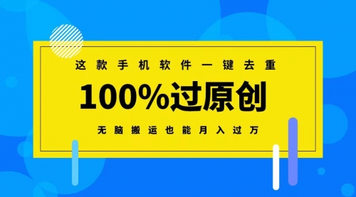 【副业8892期】这款手机软件一键去重，100%过原创 无脑搬运也能月入过万-副业大全