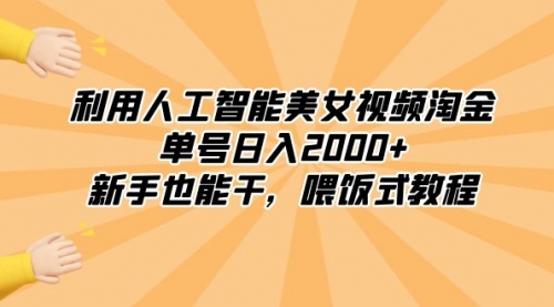 【副业8895期】利用人工智能美女视频淘金，单号日入2000+，新手也能干，喂饭式教程-副业大全