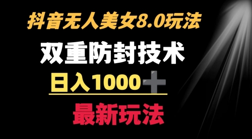 【副业8897期】抖音无人美女玩法 双重防封手段 不封号日入1000+教程+软件+素材-副业大全