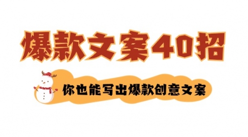 【副业8904期】如何写爆款文案-40招，你也能写出爆款创意文案-副业大全
