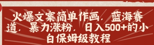 【副业8912期】火爆文案简单作画，蓝海赛道，暴力涨粉，日入500+的小白保姆级教程-副业大全