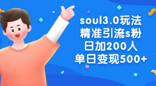 【副业8929期】soul3.0玩法精准引流s粉，日加200人单日变现500+-副业大全