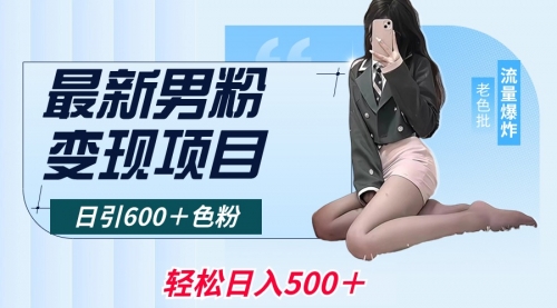 【副业8930期】最新男粉变现项目，日引600＋粉，全平台通用-副业大全