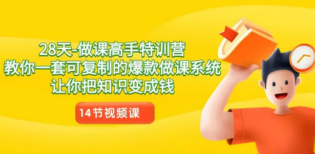 【副业8933期】28天-做课高手特训营，教你一套可复制的爆款做课系统，让你把知识变成钱-副业大全
