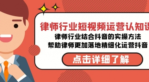 【副业8934期】律师行业-短视频运营认知课，律师行业结合抖音的实战方法-副业大全