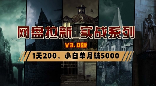 【副业8937期】网盘拉新_实战系列，小白单月破5K（v3.0版保姆级教程）-副业大全