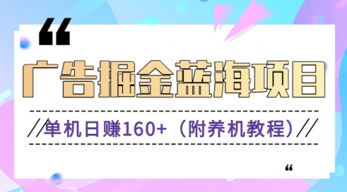 【副业8938期】广告掘金蓝海项目二，0门槛提现，适合小白 宝妈 自由工作者 长期稳定-副业大全