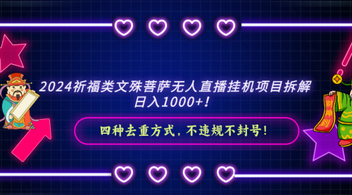 【副业8951期】2024祈福类文殊菩萨无人直播项目拆解-副业大全