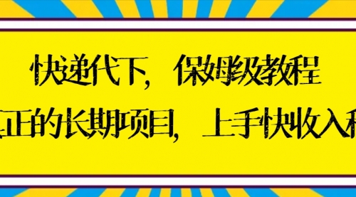 【副业8954期】快递代下保姆级教程，真正的长期项目，上手快收入稳【实操+渠道】-副业大全