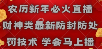 【副业8955期】农历新年必火直播 财神类最新防封防处罚技术 学会马上播-副业大全