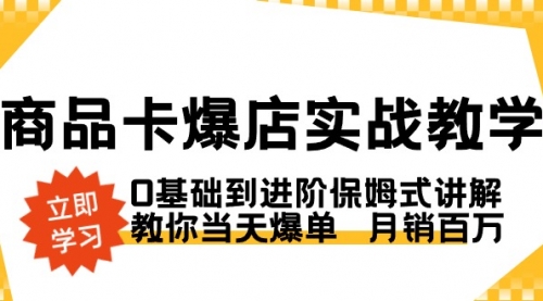 【副业8964期】商品卡·爆店实战教学，0基础到进阶保姆式讲解，教你当天爆单 月销百万-副业大全