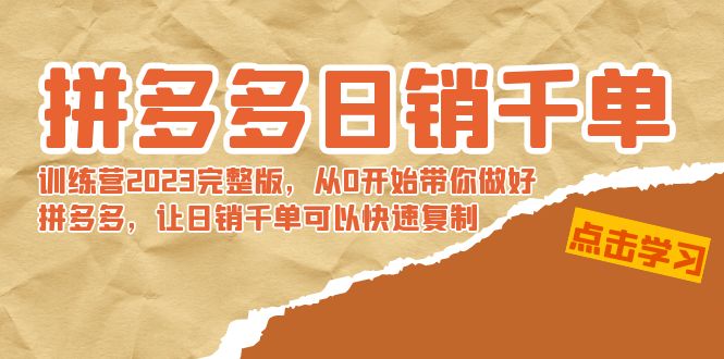 【副业8965期】拼多多日销千单训练营2023完整版，从0开始带你做好拼多多-副业大全