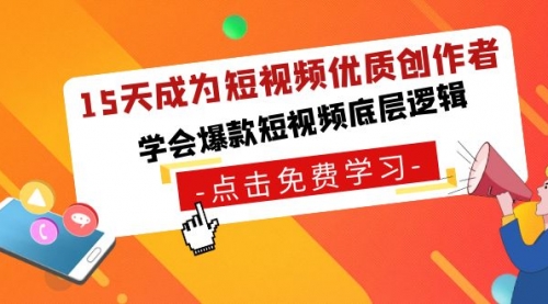 【副业8966期】15天成为短视频-优质创作者，学会爆款短视频底层逻辑-副业大全