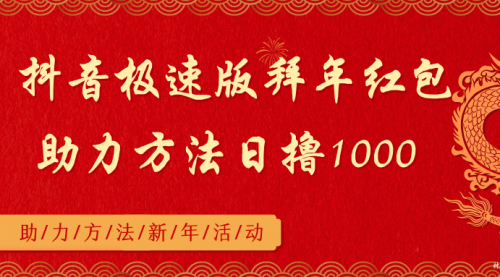 【副业8969期】抖音极速版拜年红包助力方法日撸1000+-副业大全