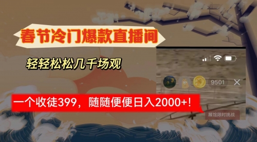【副业8975期】春节冷门直播间解放shuang’s打造，场观随便几千人在线-副业大全